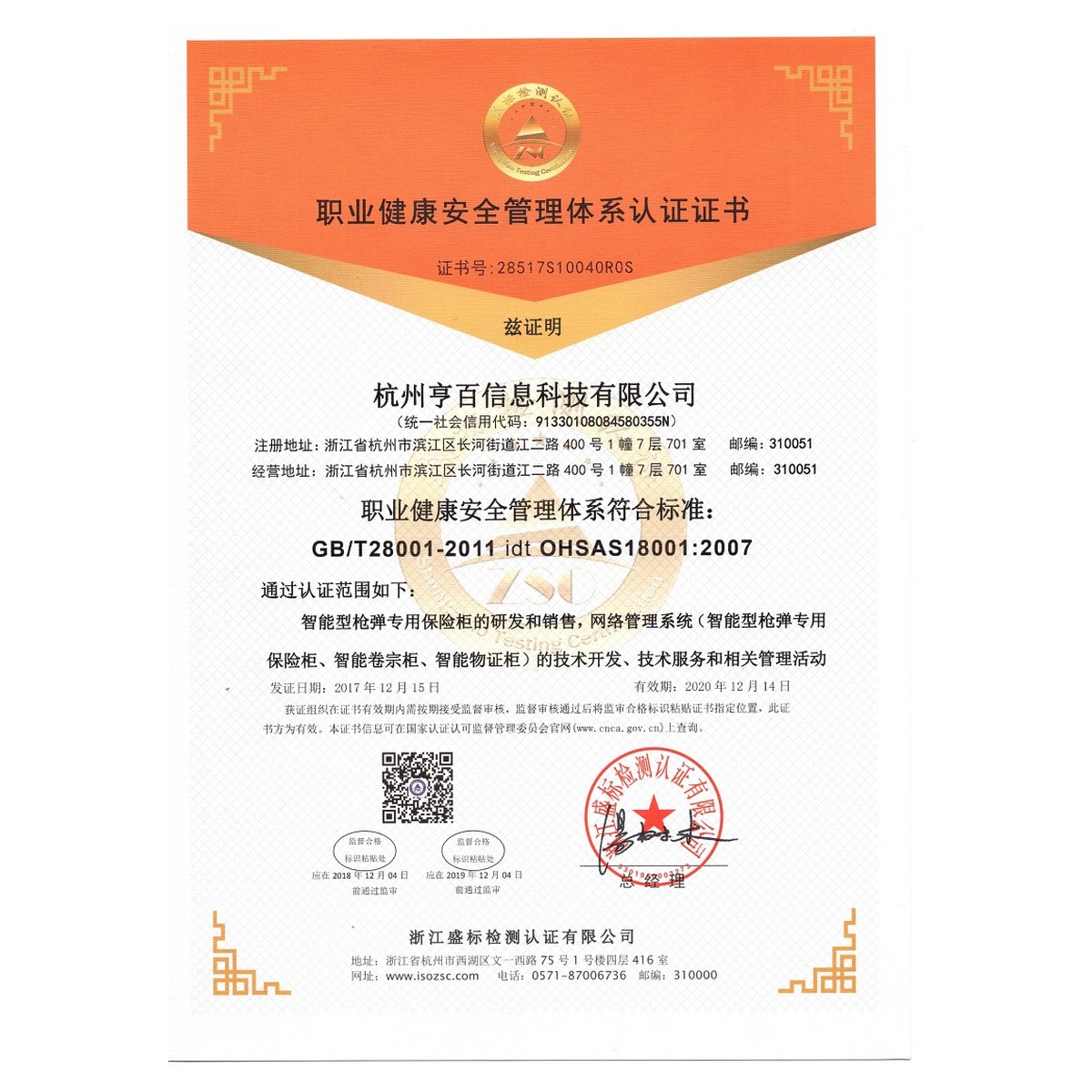 职业健康安全管理体系认证