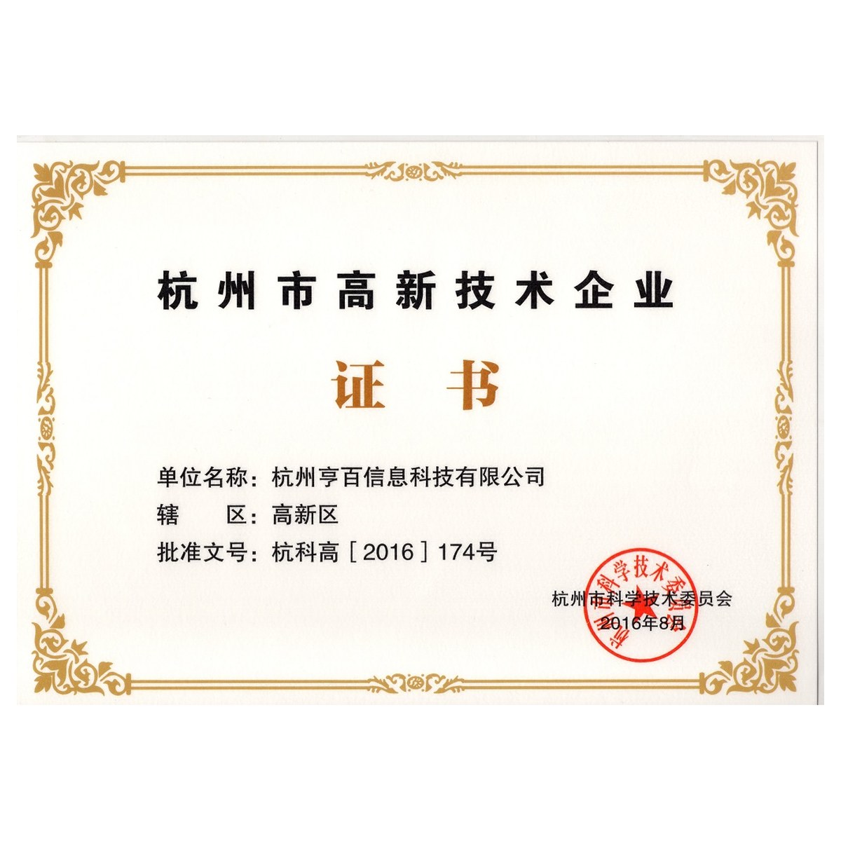 杭州市高新技术企业