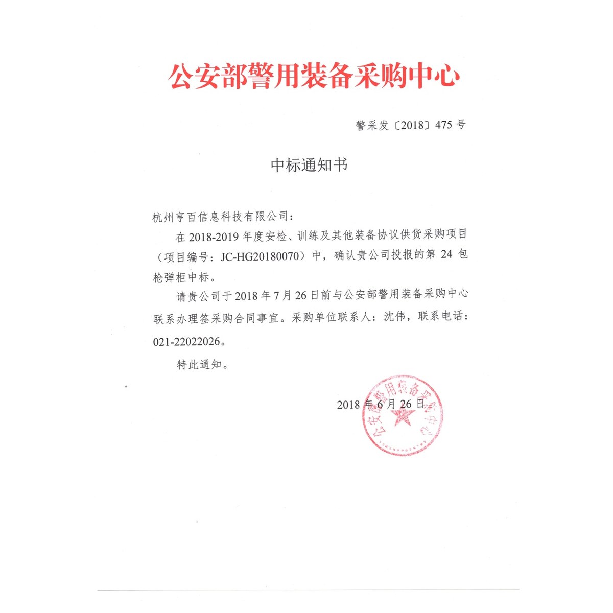 公安部警用装备采购中心中标单位