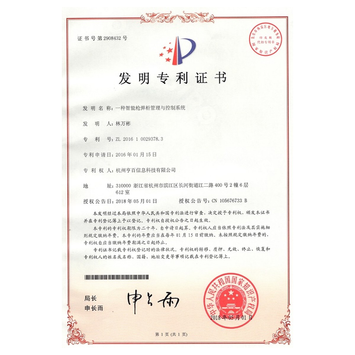 发明专利：一种智能枪弹柜管理与控制系统